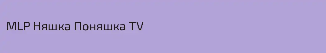 MLP Няшка Поняшка TV